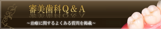 審美歯科に関するQ&Aはこちら