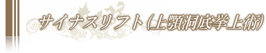 サイナスリフト(上顎洞底挙上術)