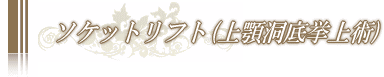 ソケットリフト(上顎洞底挙上術)