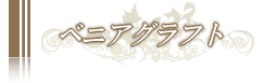 ベニアグラフト