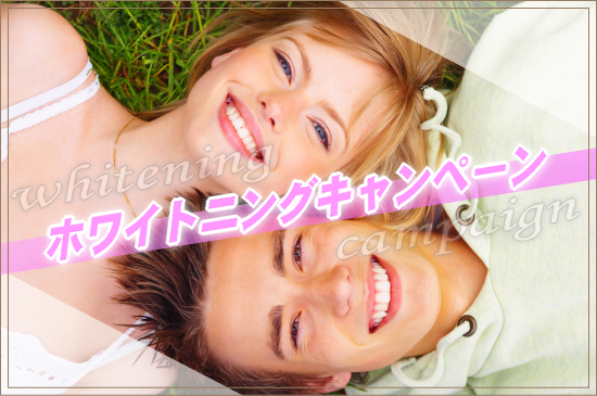 ホワイトニングキャンペーン