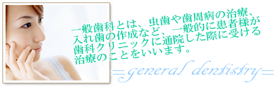 一般歯科