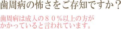 歯周病の怖さをご存知ですか?