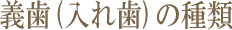 義歯(入れ歯)の種類