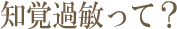 知覚過敏って?