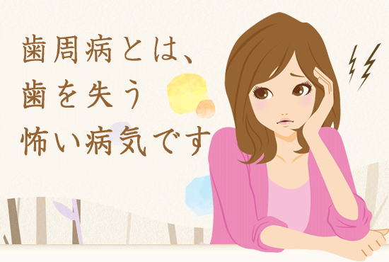 歯周病とは、歯を失う怖い病気です