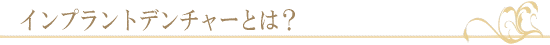 インプラントデンチャーとは?