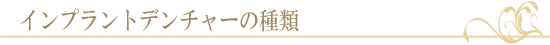 インプラントデンチャーの種類