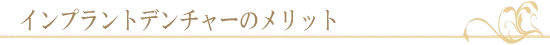 インプラントデンチャーのメリット