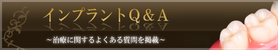 インプラントに関するQ&Aはこちら