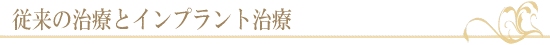 従来の治療とインプラントの治療