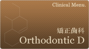 矯正歯科