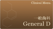 一般歯科