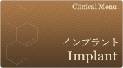 インプラント