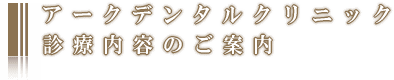 診療内容のご案内