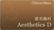 審美歯科