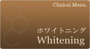 ホワイトニング