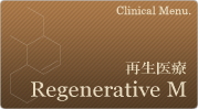 再生医療