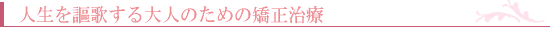 3.顎の曲がりの程度を減らす