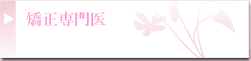 矯正専門医