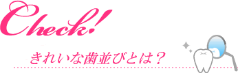 きれいな歯並びとは?