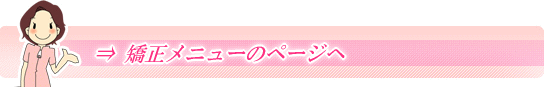 矯正メニューのページへ