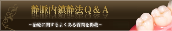静脈内鎮静法に関するQ&Aはこちら