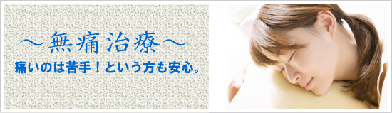 無痛治療