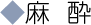 麻酔