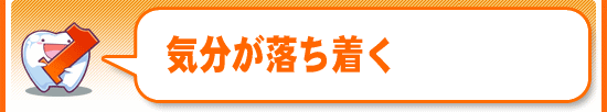 気分が落ち着く