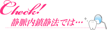 静脈内鎮静法では