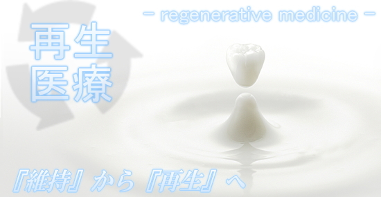 再生医療