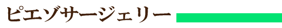 ピエゾサージェリー(歯科用超音波切削器)