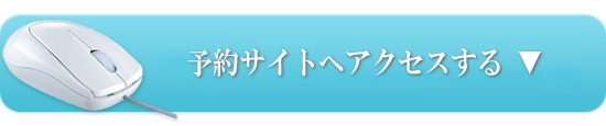 予約サイトへアクセスする