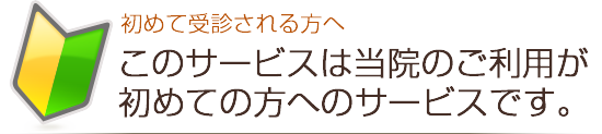 初めて受診される方へ