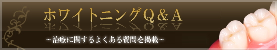ホワイトニングに関するQ&Aはこちら