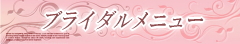 ブライダルメニュー