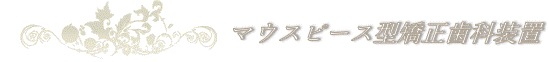 マウスピース矯正