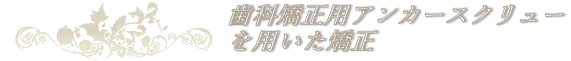 インプラント矯正